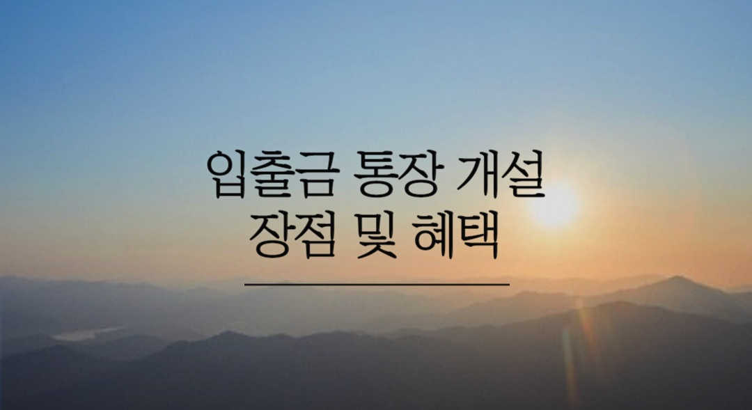  입출금 통장 개설 장점 및 혜택