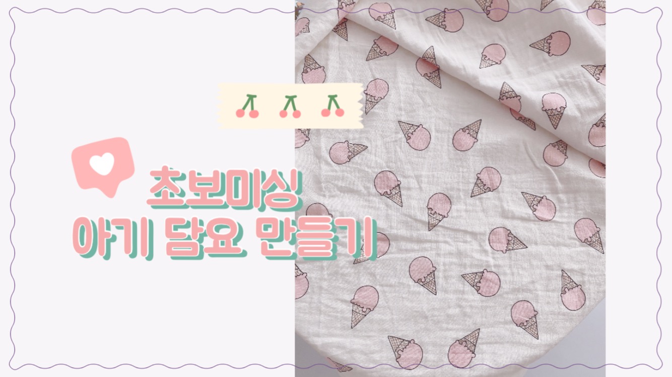 아기담요-만들기