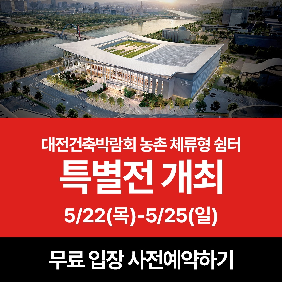 2025 대전건축박람회