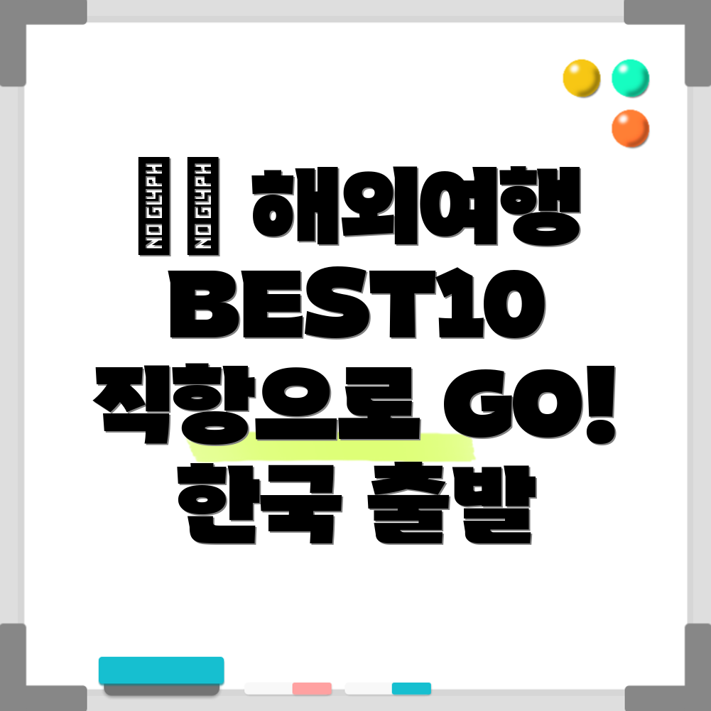 한국 직항 해외여행