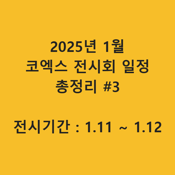 2025년 1월 코엑스 전시회 일정 총정리 3