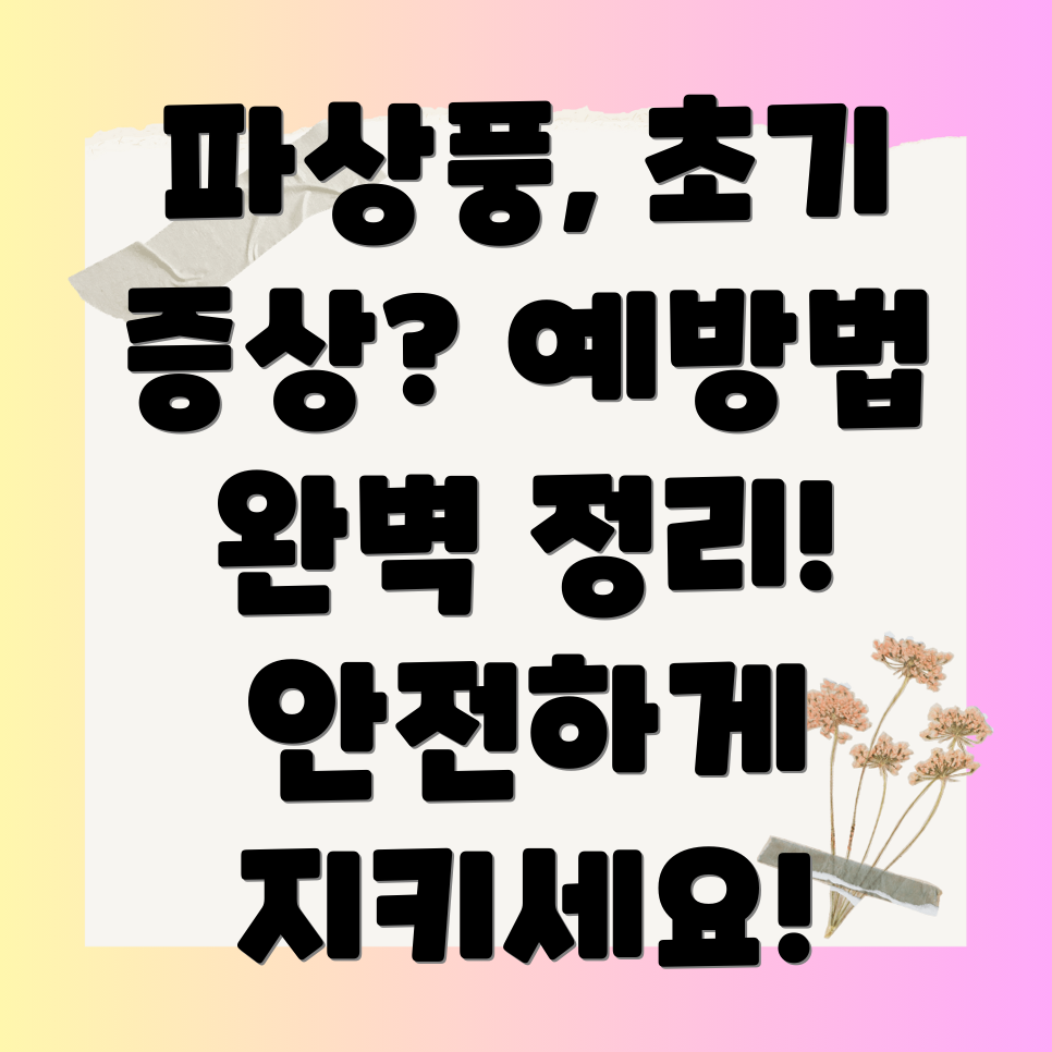 파상풍