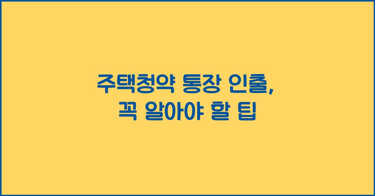 주택청약 통장 인출