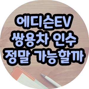 에디슨EV 쌍용차 인수