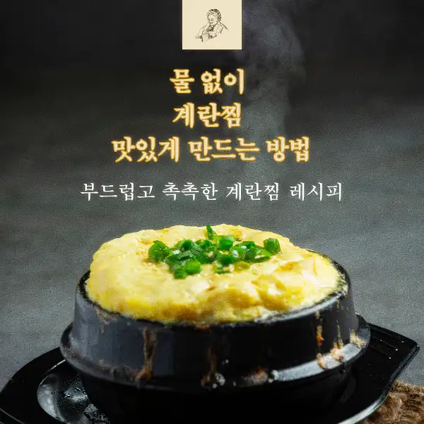 물 없이 계란찜 맛있게 만드는 방법