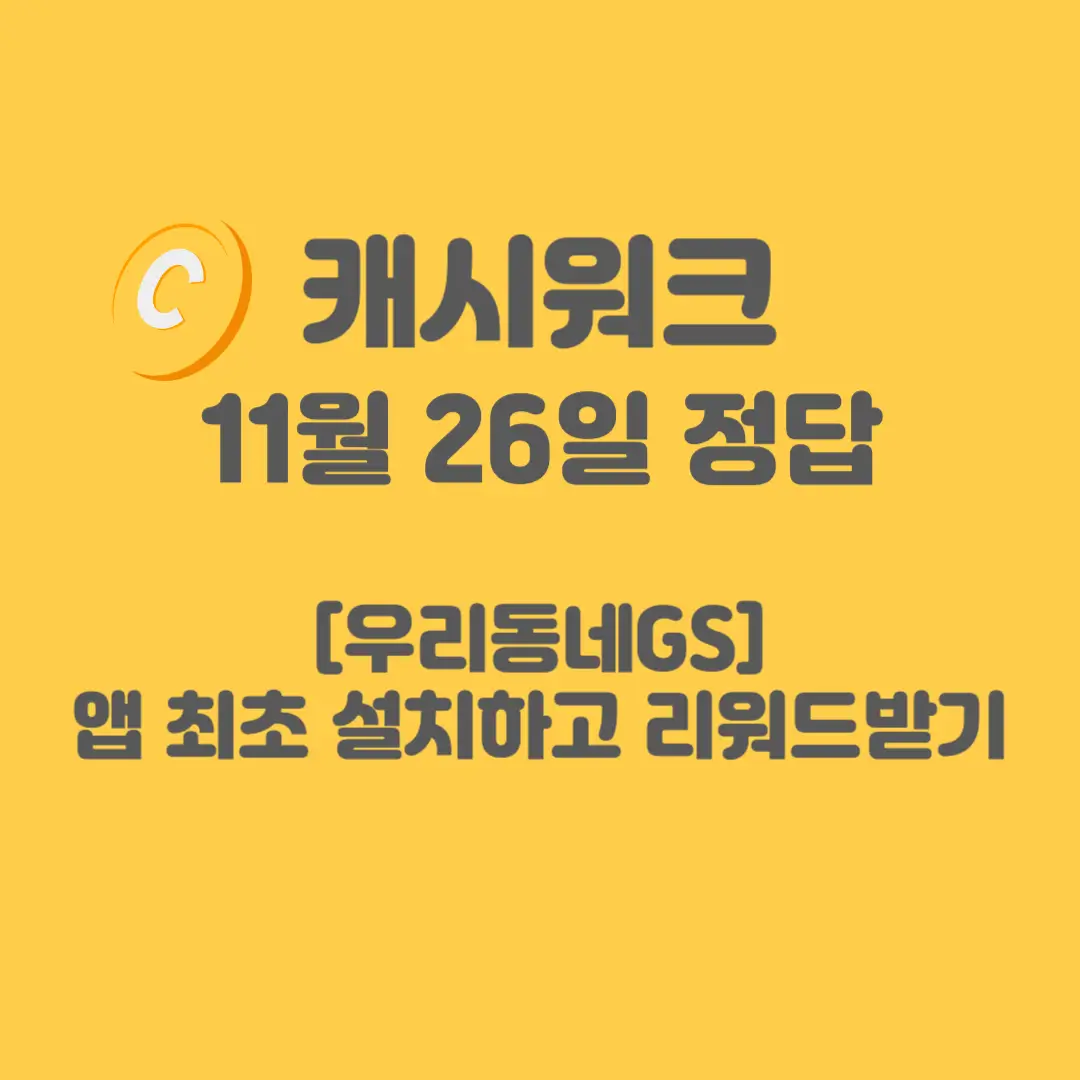 우리동네GS-캐시워크