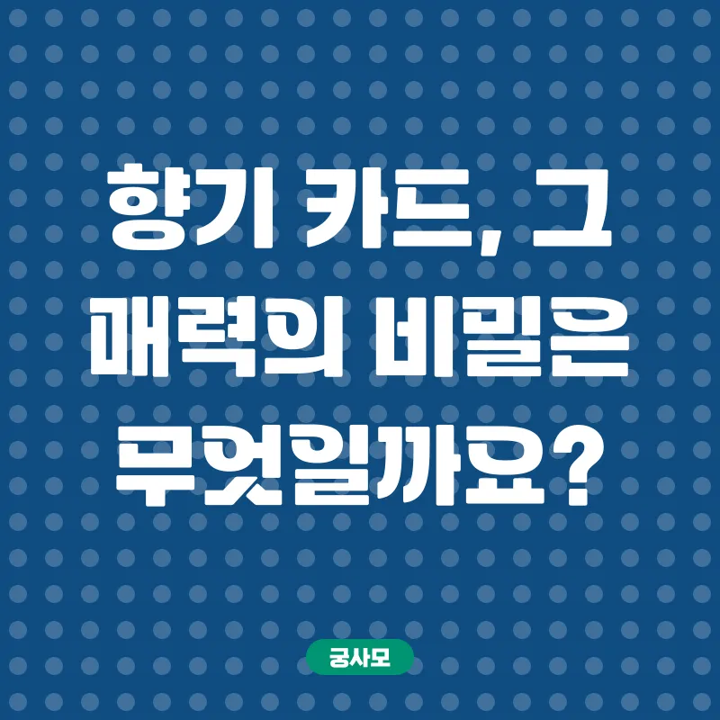 향기 카드 제작_2