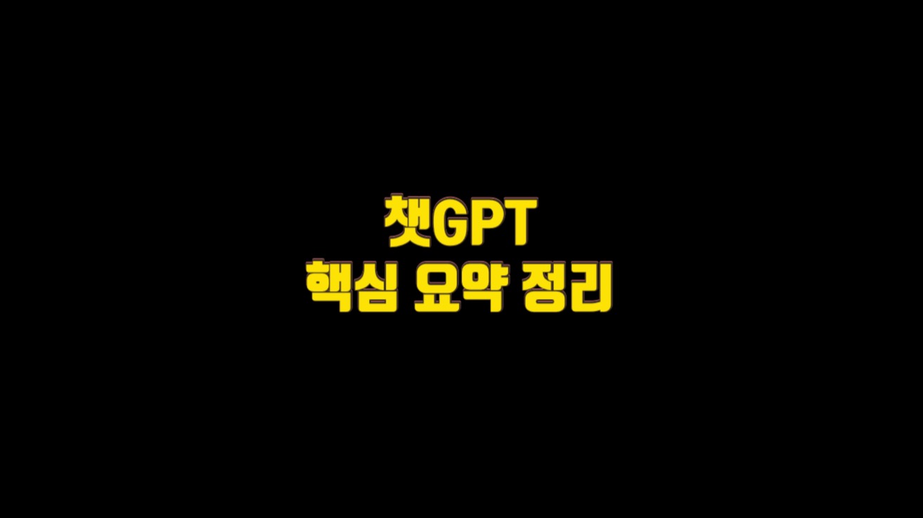  챗GPT 핵심 요약 정리