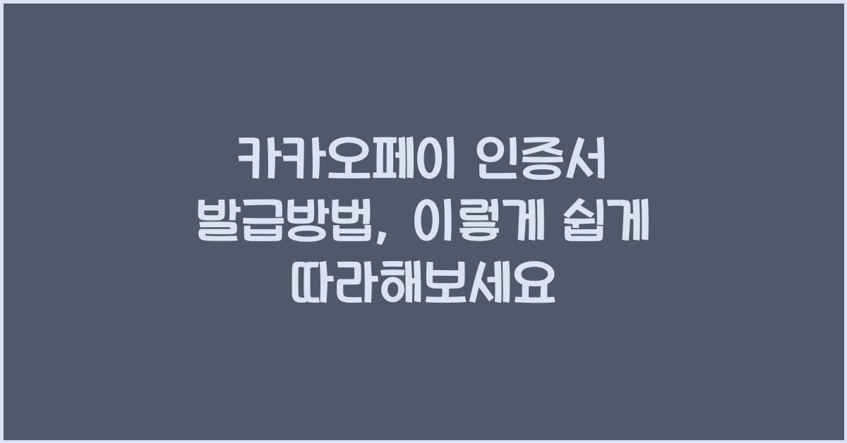 카카오페이 인증서 발급방법