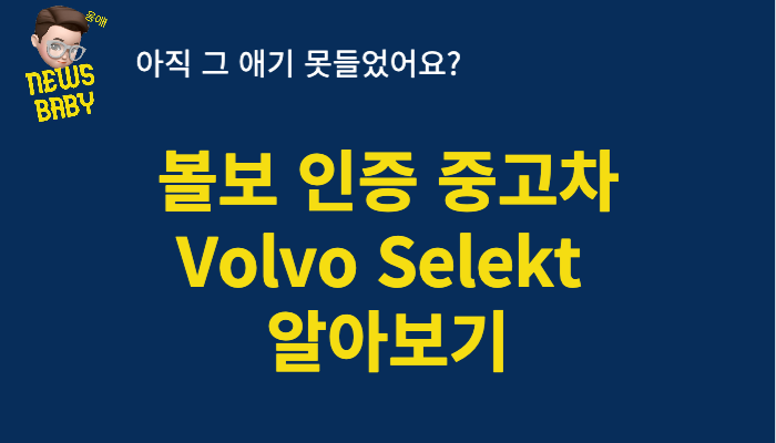  볼보 인증 중고차 가격 구매방법 전시매장