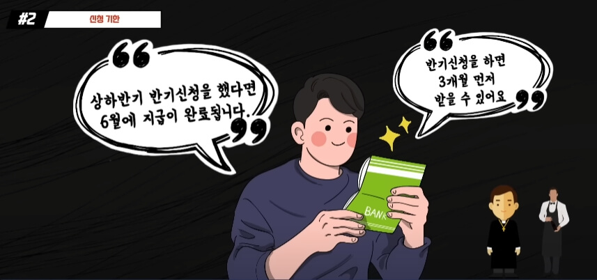 상&middot;하반기 반기신청 시 6월에 지급완료