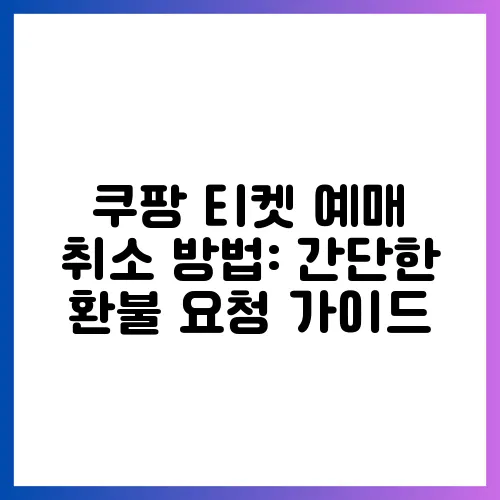 쿠팡 티켓 예매 취소 방법: 간단한 환불 요청 가이드