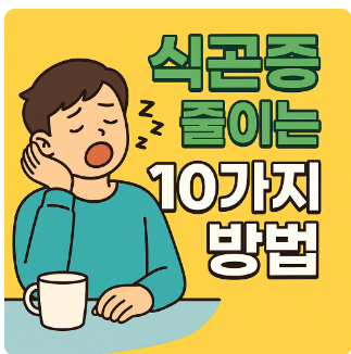 식곤증예방