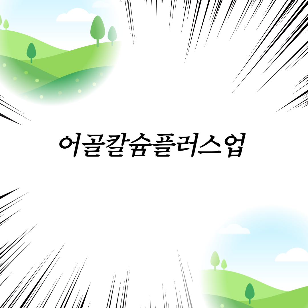  어골칼슘플러스업