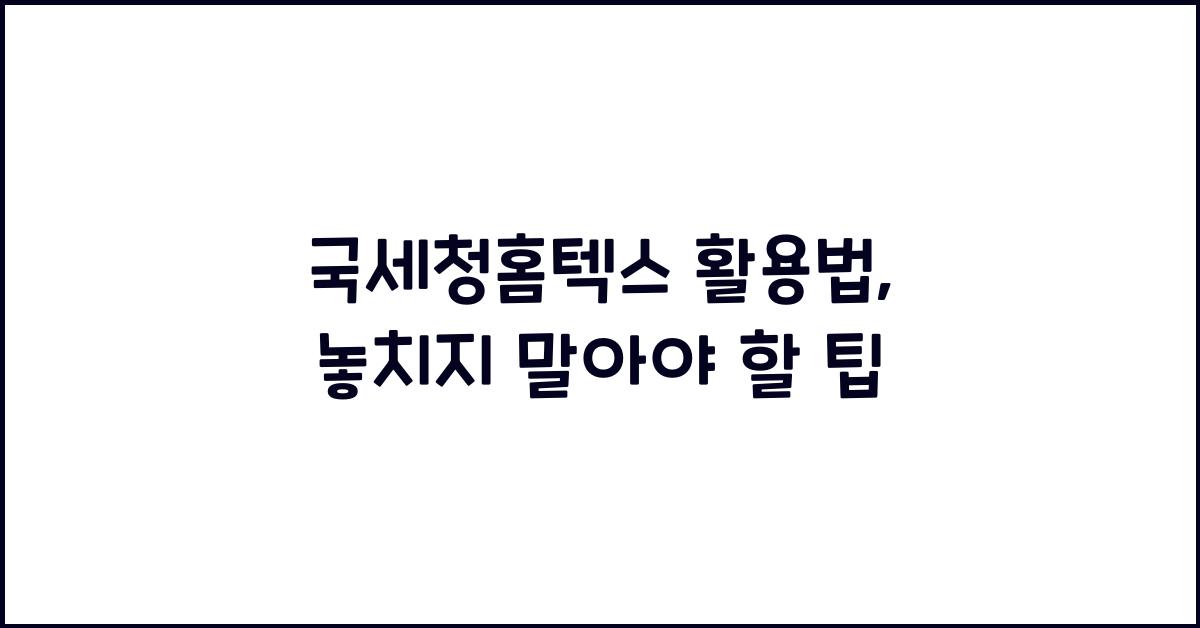 국세청홈텍스