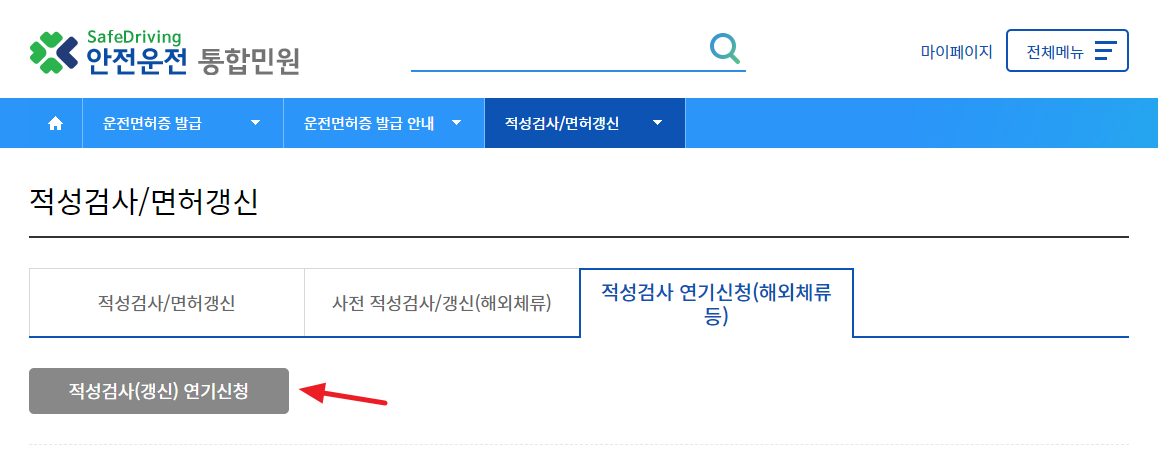 운전면허갱신기간변경신청