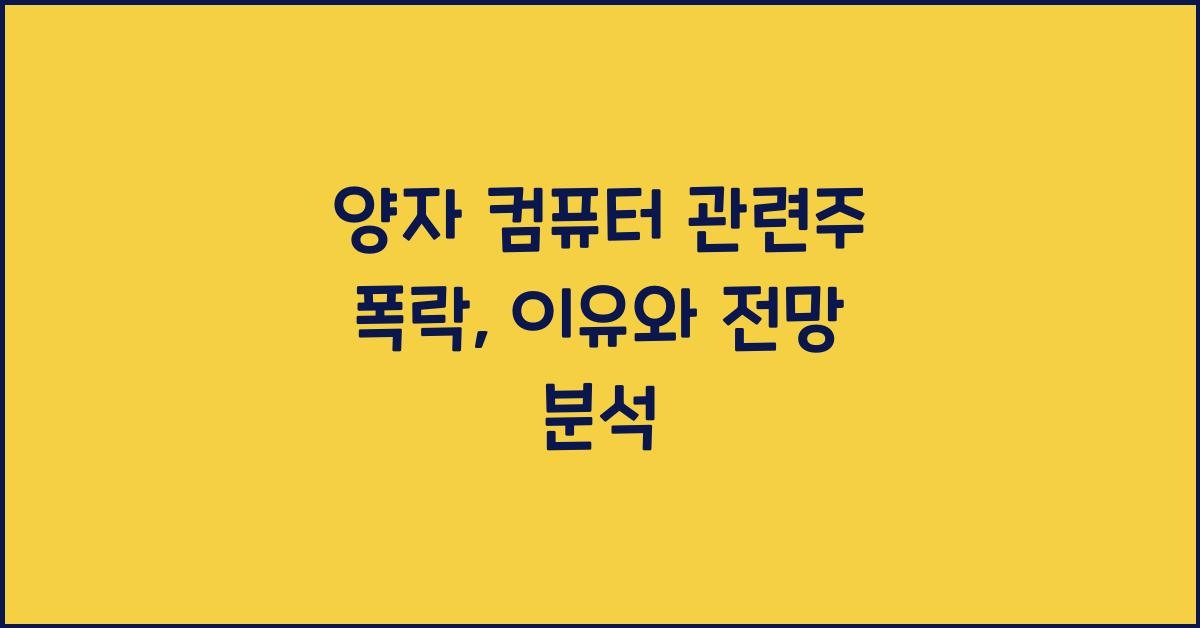 양자 컴퓨터 관련주 폭락