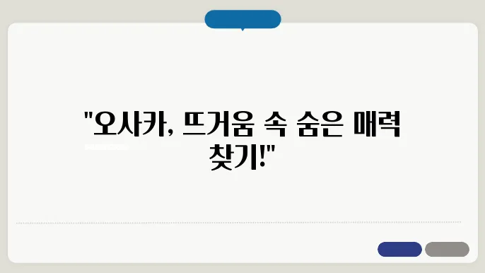 오사카 7월 날씨