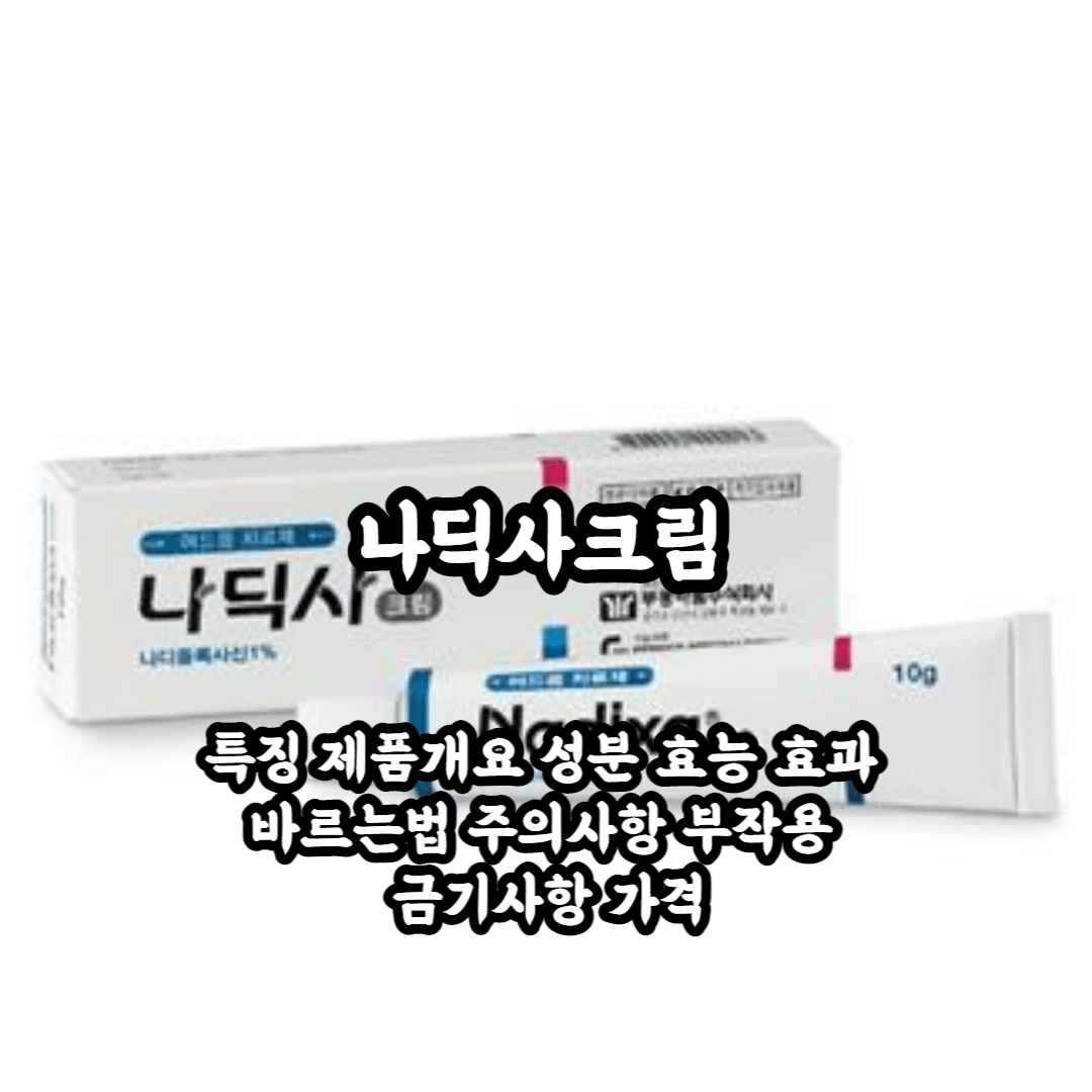 나딕사크림 특징 제품개요 성분 효능 및 효과 바르는법 주의사항 부작용 금기사항 가격까지 총정리