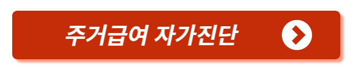 주거급여 자가진단