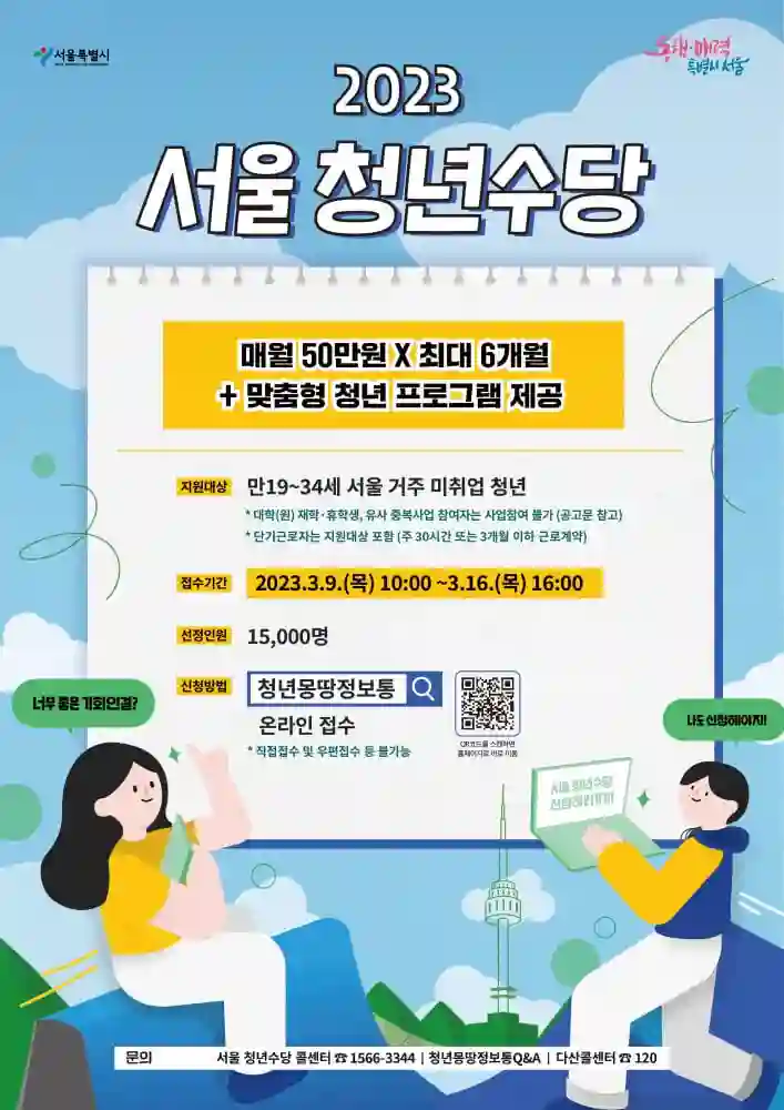 서울 청년 수당 포스터 사진