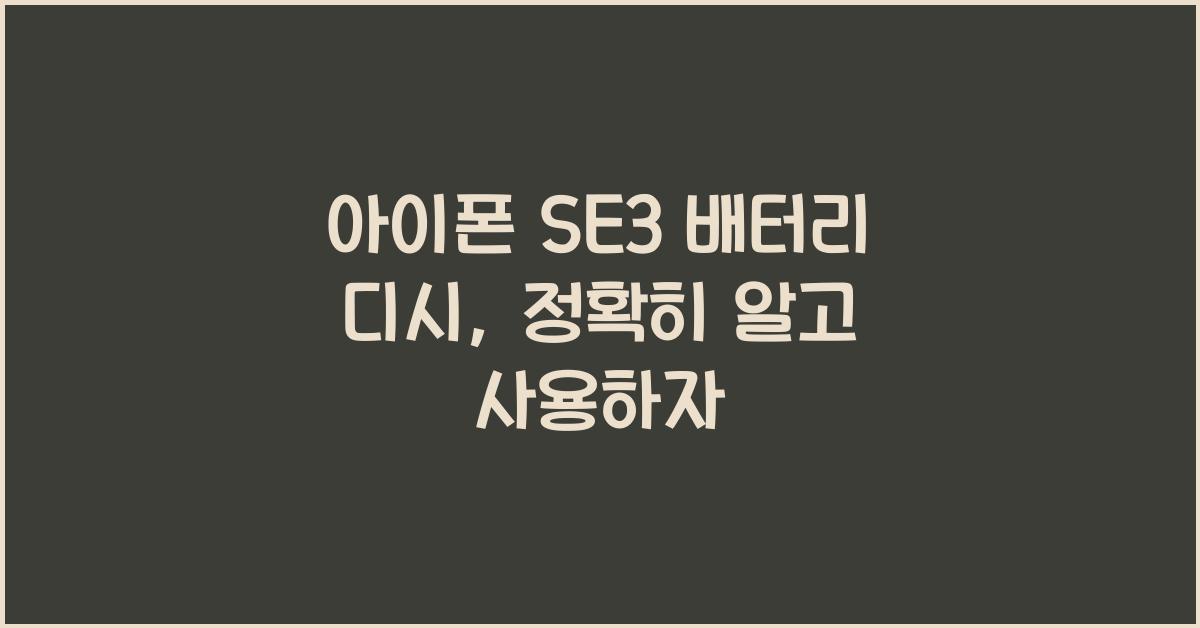 아이폰 se3 배터리 디시