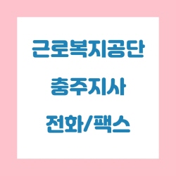  근로복지공단 충주지사 전화번호 , 팩스번호