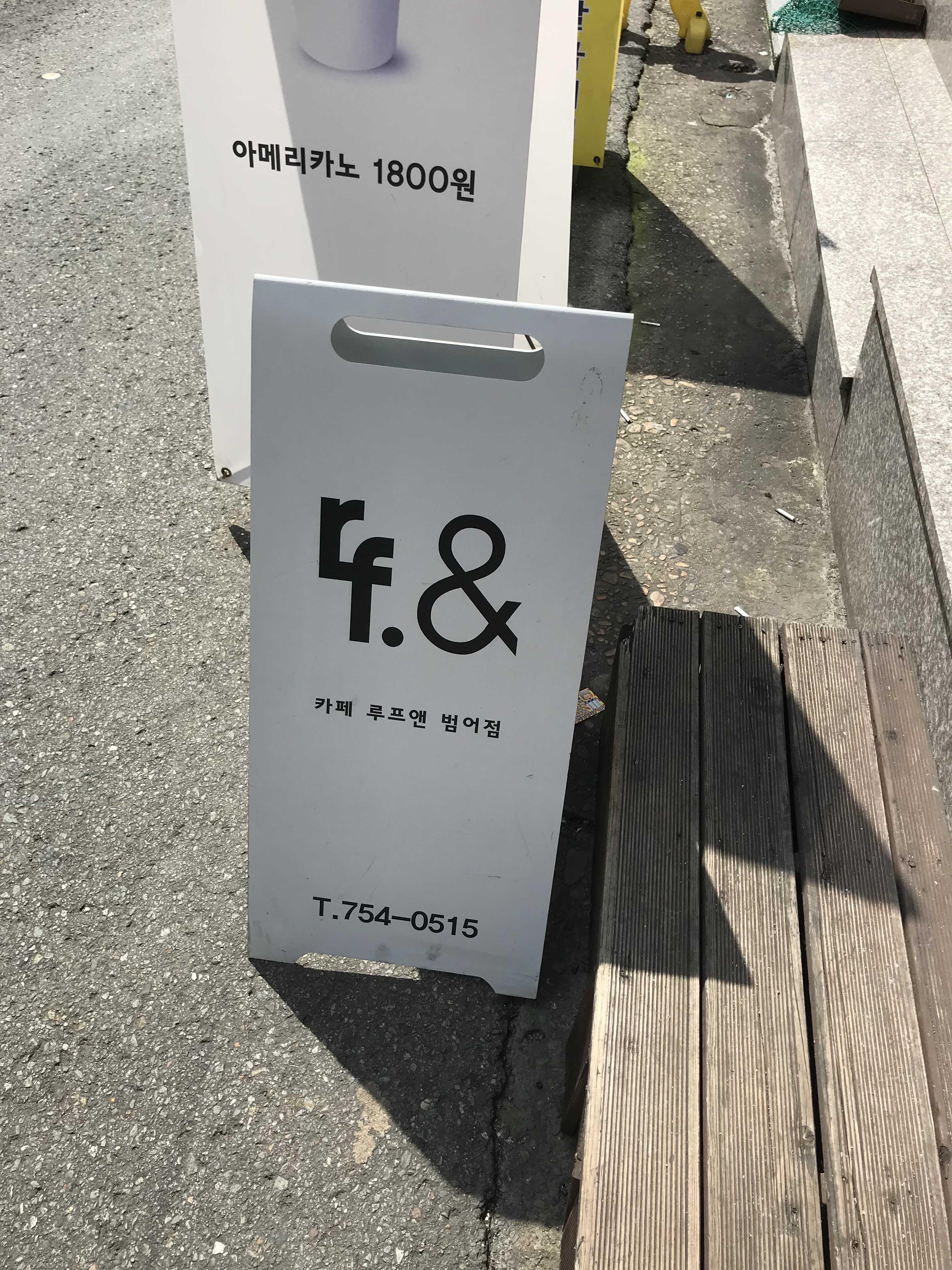  범어동 카페. 루프앤