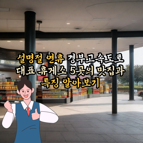 설명절-경부고속도로-대표휴게소-5곳-맛집-특징-정보