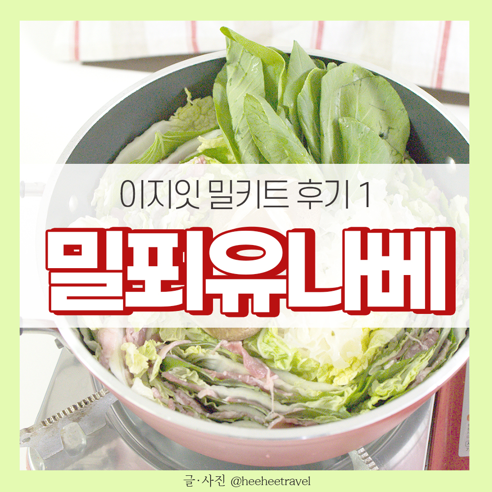  이지잇 밀푀유나베 밀키트 2인분 후기