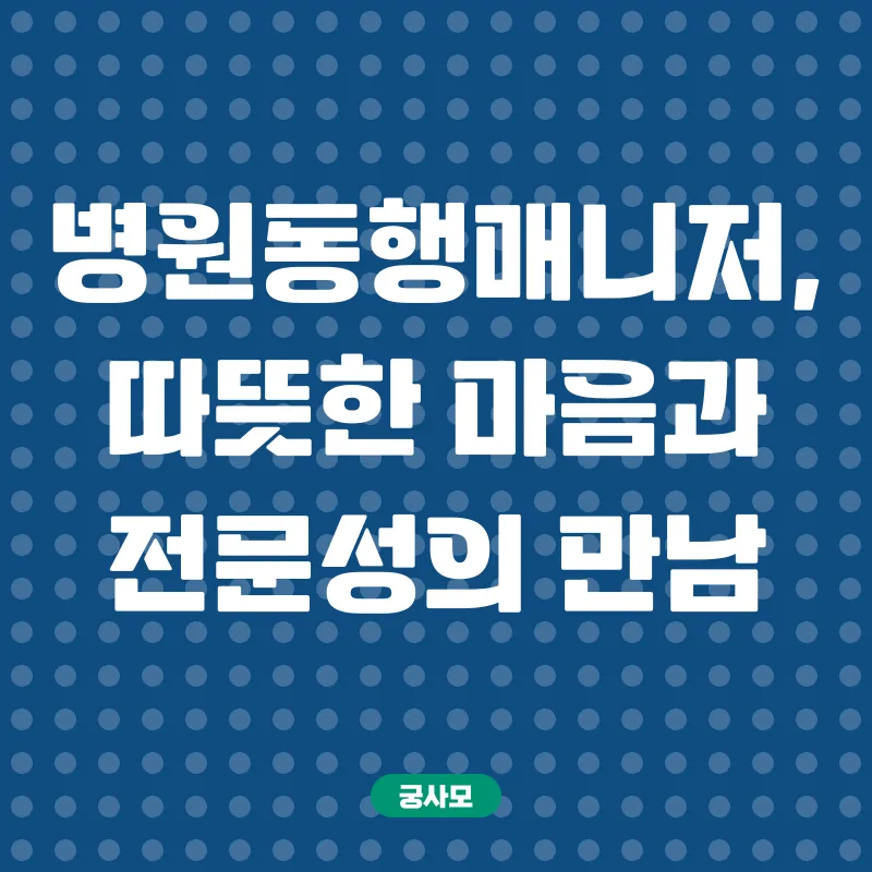 병원동행매니저_2