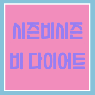  너무너무 궁금해서 찾아본 가수 비(rain)의 깡! 다이어트