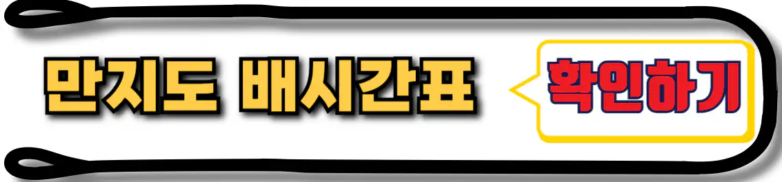 만지도 배시간표
