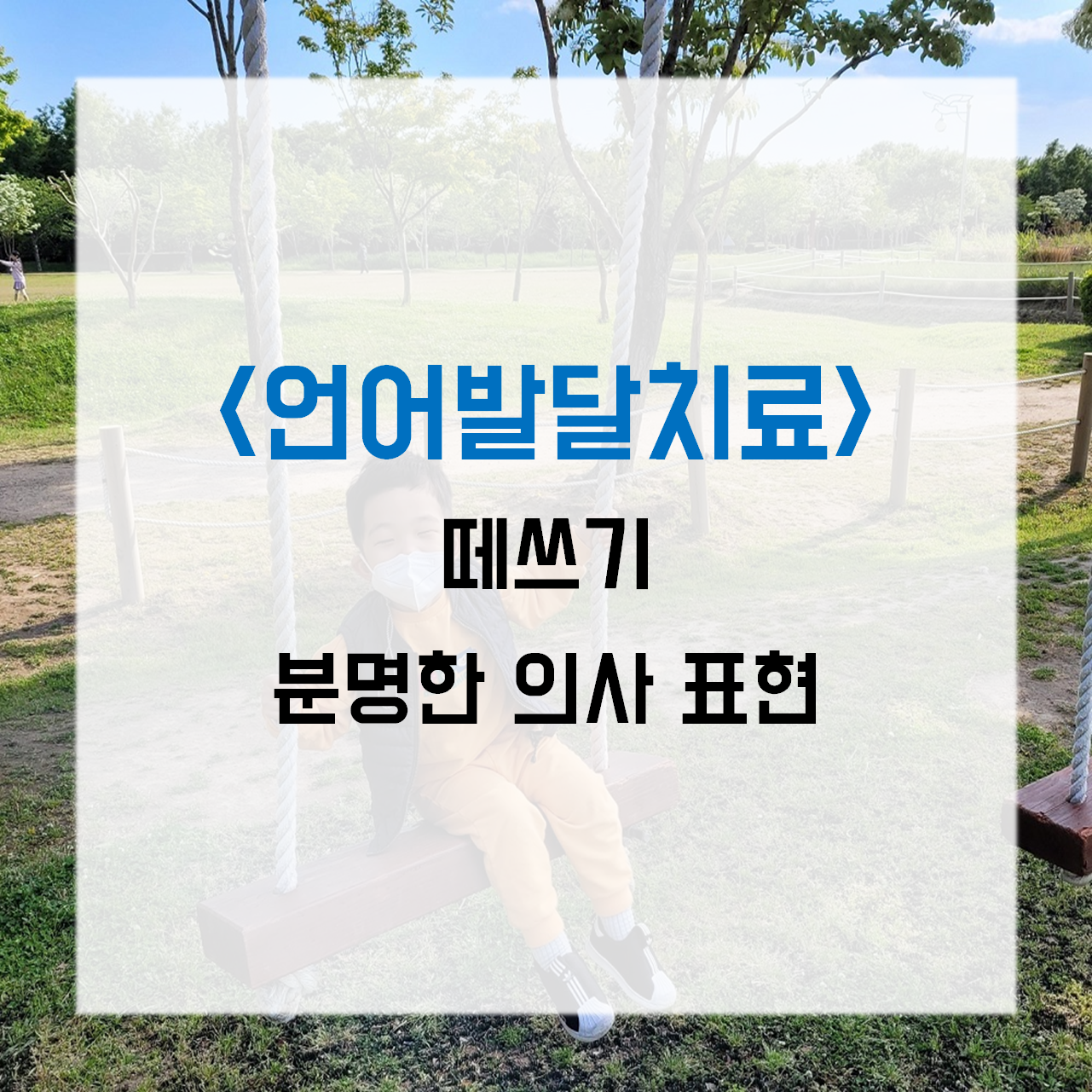  언어발달, 35개월) 떼쓰기 기하급수적으로 증가 + 분명한 의사 표현