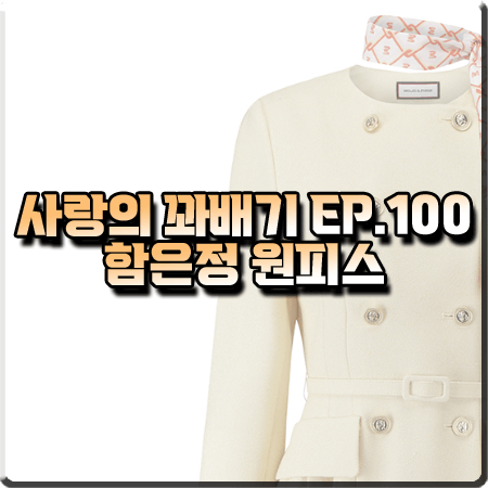  사랑의 꽈배기 100회 함은정 원피스 :: 모조에스핀 웨이스트 주름 플레어 원피스 : 오소리 옷