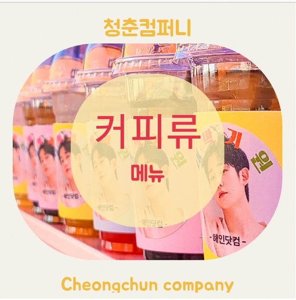  출장 푸드트럭 커피차 케이터링 메뉴 촬영장 연예인 서포트 기업