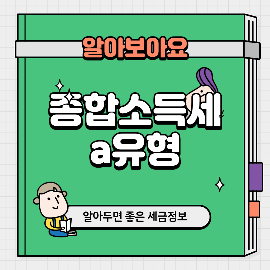  종합소득세 a유형 이유가 있네요