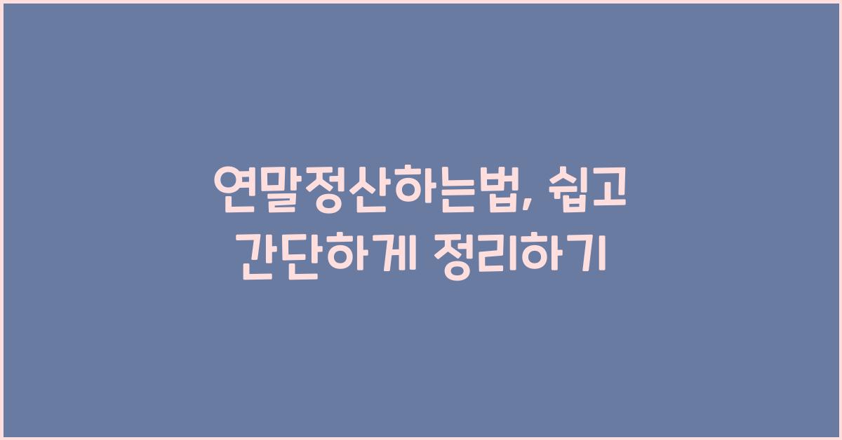 연말정산하는법