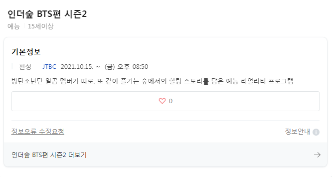  방탄 인더숲 시즌2 실시간 시청방법 (jtbc) bts