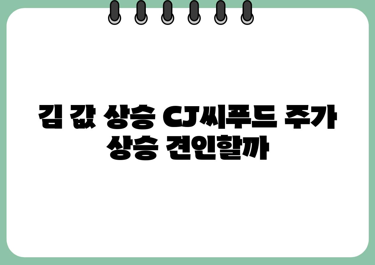 김 값 상승 CJ씨푸드 주가 상승 견인할까