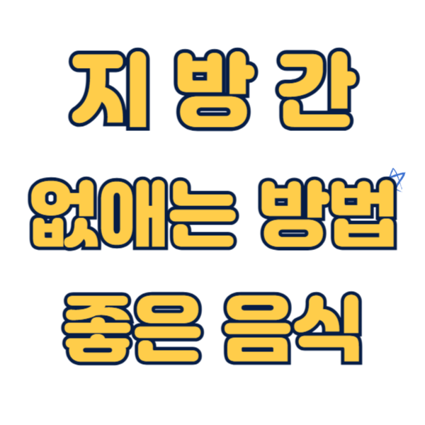 지방간 없애는 방법