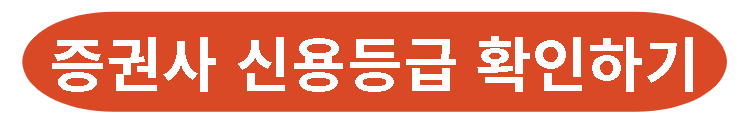 증권사-신용등급-확인