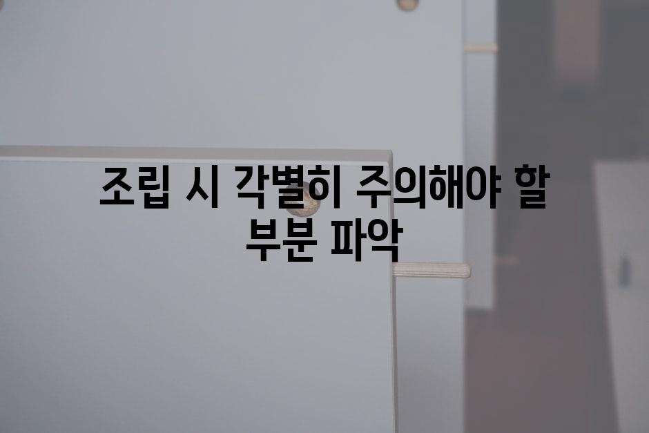 조립 시 각별히 주의해야 할 부분 파악