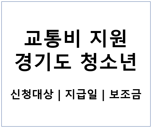  경기도 청소년 교통비 지원 신청 대상 | 지급일 | 보조금 연간 12만원