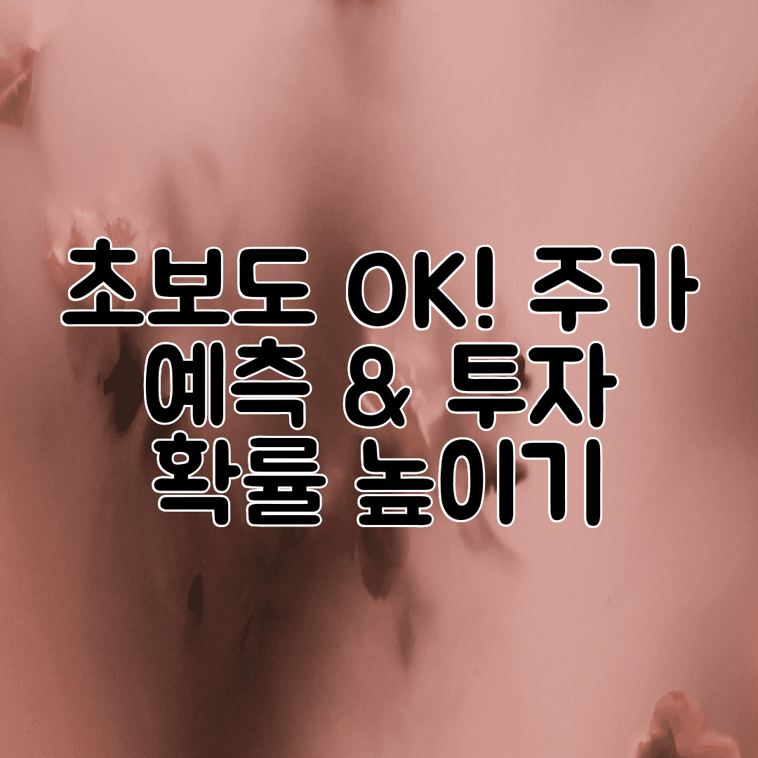 초보도 OK! 주가 예측 &amp; 투자 확률 높이기