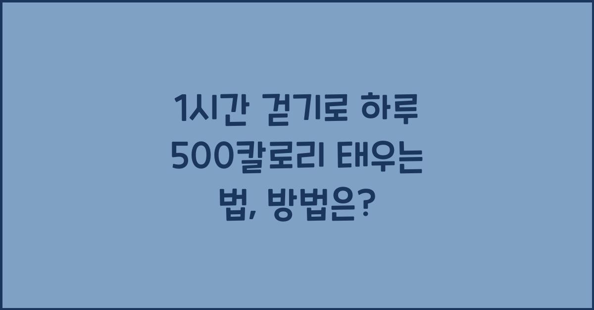 1시간 걷기로 하루 500칼로리 태우는 법