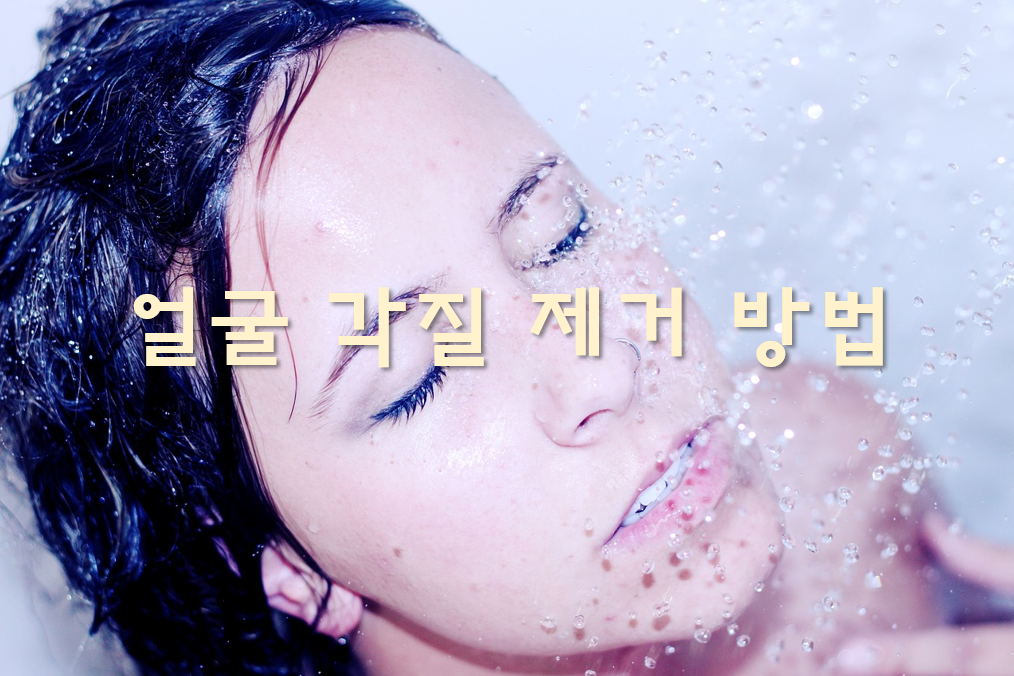 인셀담 카밍젤로 얼굴각질제거방법 각질이 생기는 이유 인셀담 카밍젤로 얼굴각질제거방법 각질이 생기는 이유