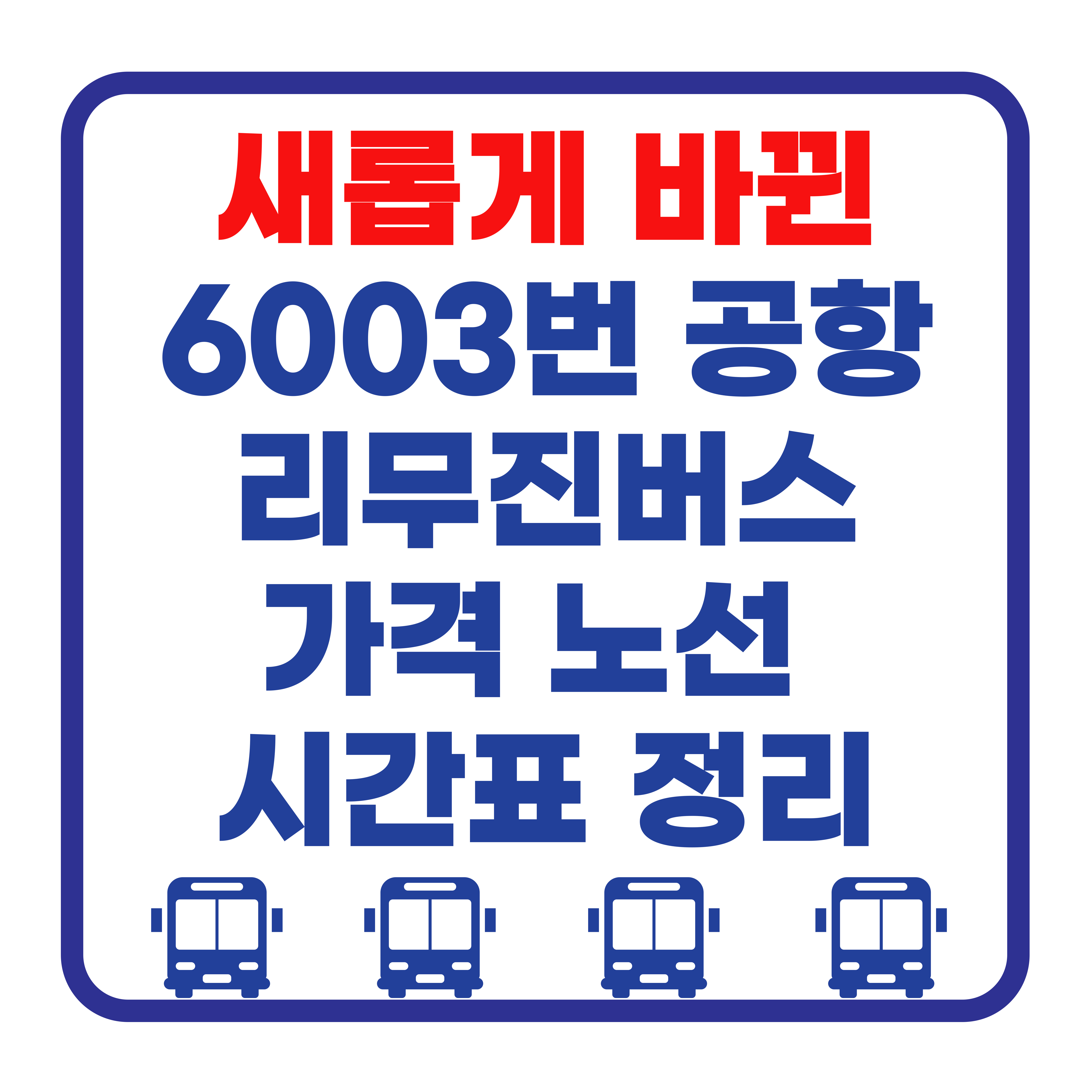 6003번 인천공항 리무진 버스
