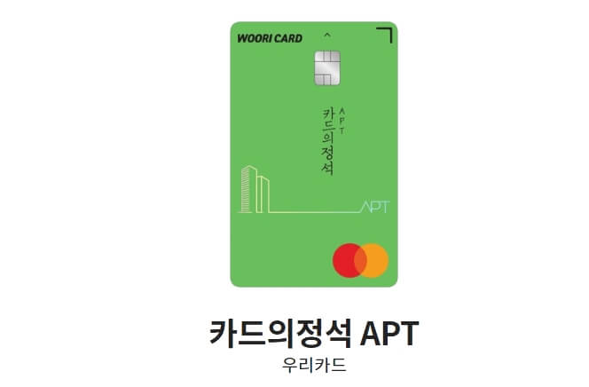 아파트-관리비-할인카드-카드의정석-APT