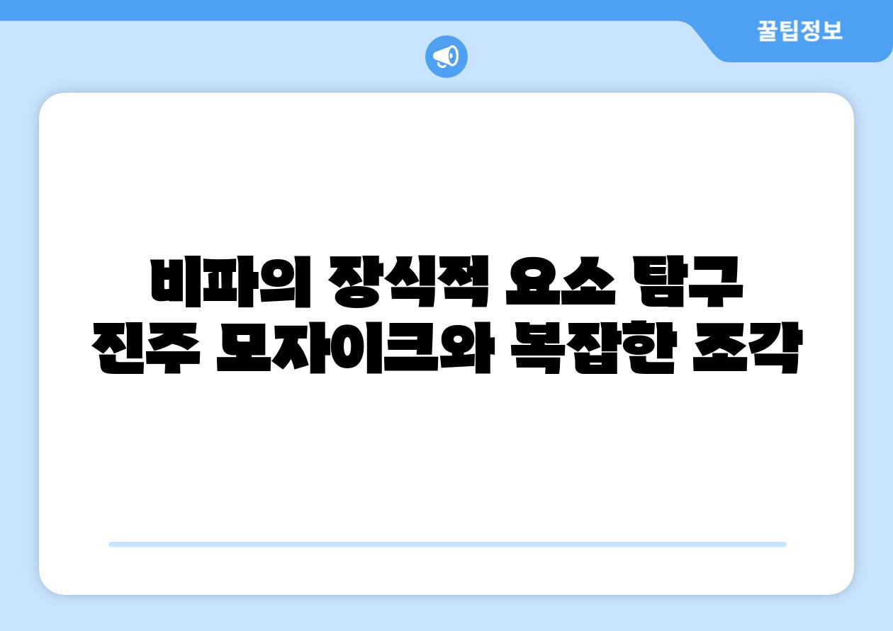 비파의 장식적 요소 탐구 진주 모자이크와 복잡한 조각